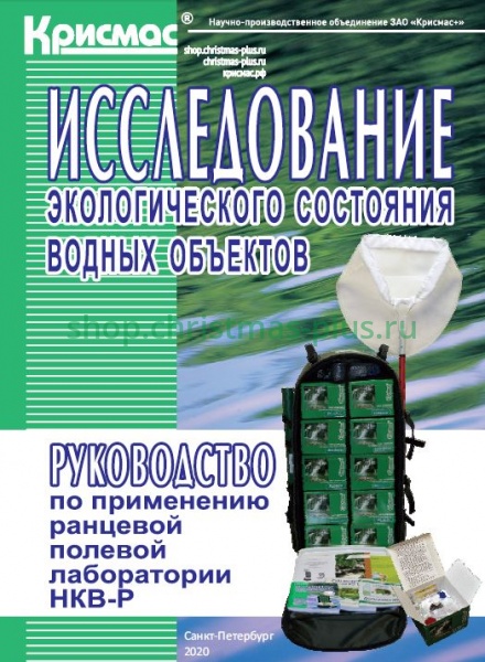 Исследование экологического состояния водных объектов. Руководство по применению ранцевой полевой лаборатории НКВ-Р
