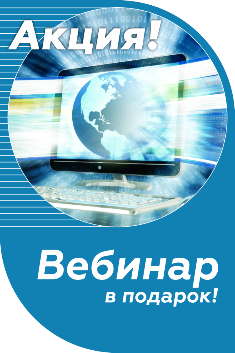 Бесплатный обучающий вебинар при заказе учебного оборудования