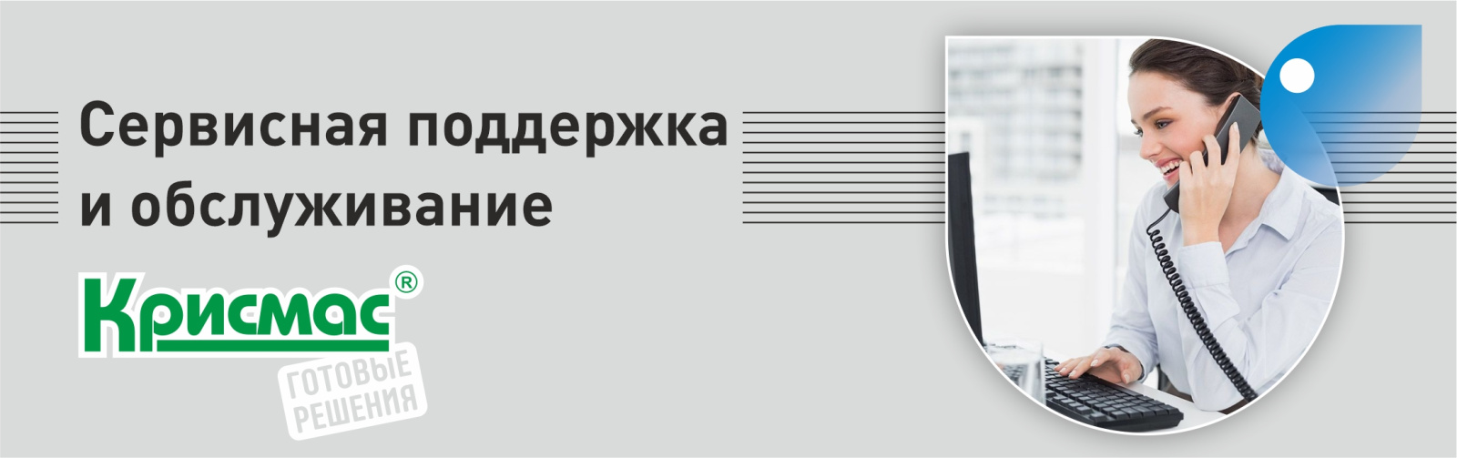 Сервисная поддержка и обслуживание