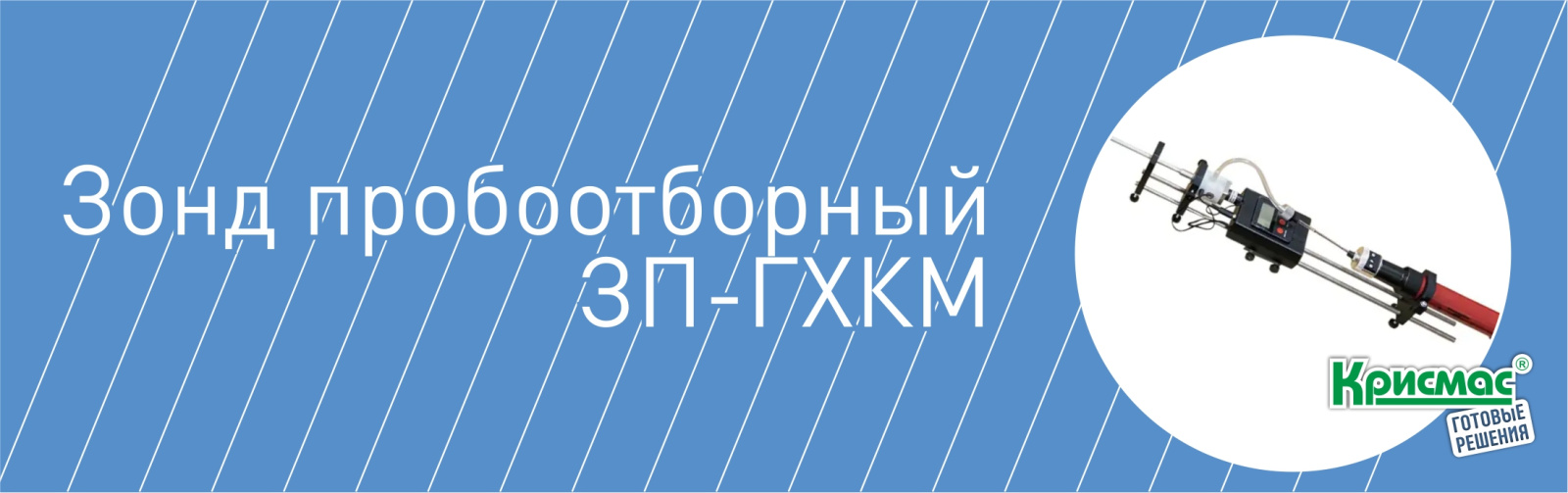 ЗП-ГХКМ - изделие для применения с индикаторными трубками и насосом НП-3М