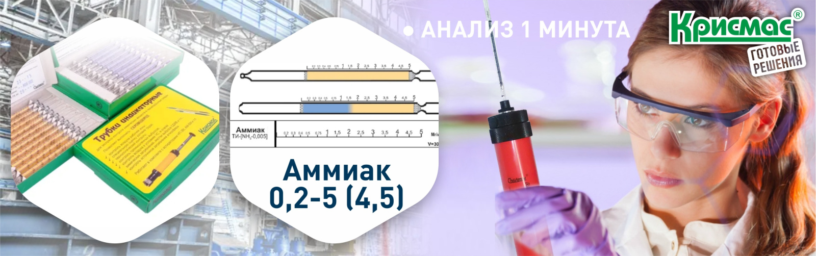 Контроль аммиака в воздухе с помощью индикаторных трубок ГК «Крисмас»