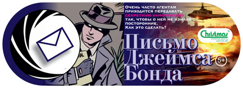 Детский набор письмо Джеймса Бонда