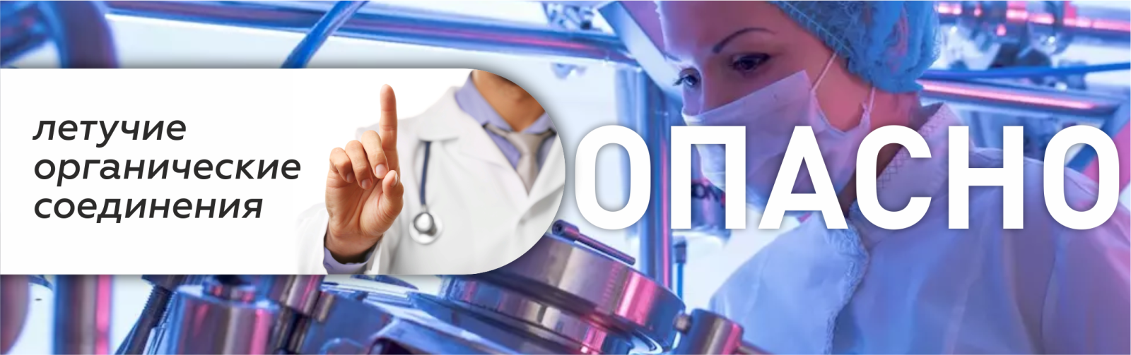 Опасно для здоровья!