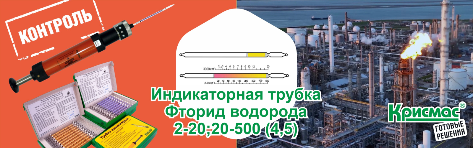 Индикаторная трубка на фтористый водород от ГК «Крисмас»