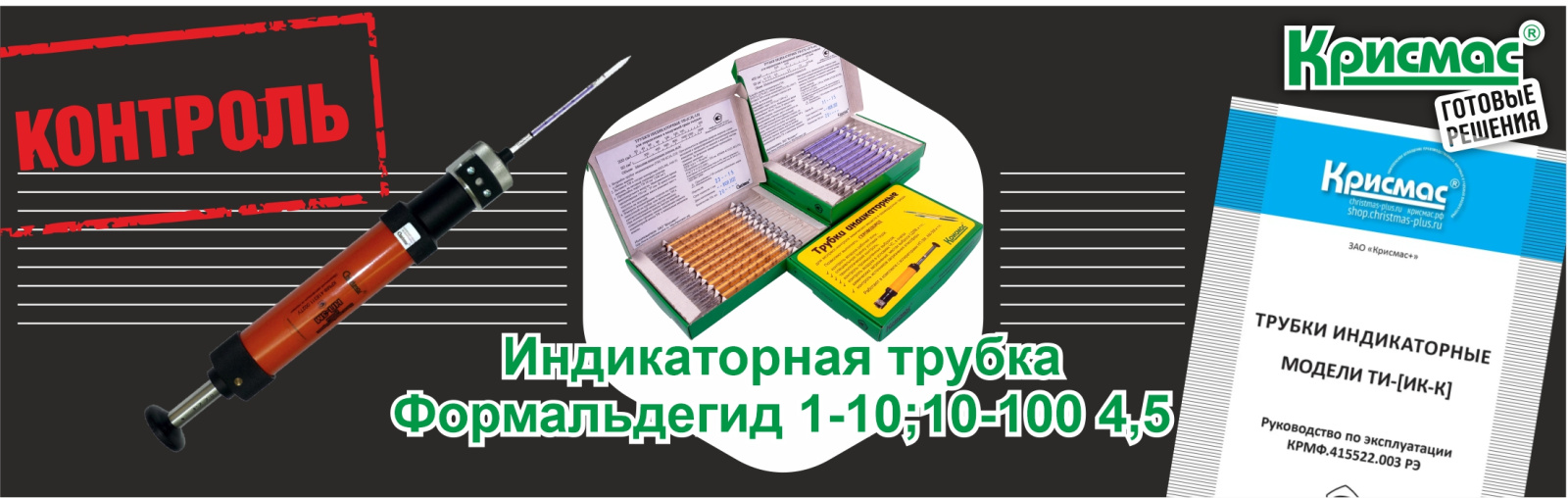 Индикаторная трубка «Формальдегид 1-10; 10-100 (4,5)»
