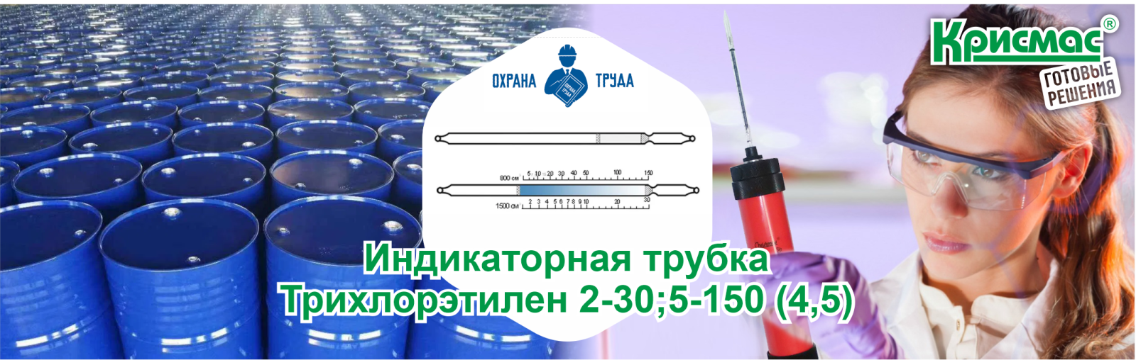 Индикаторная трубка Трихлорэтилен 2-30;5-150 (4,5)