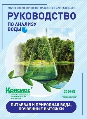 Руководство по анализу воды. Питьевая и природная вода, почвенные вытяжки