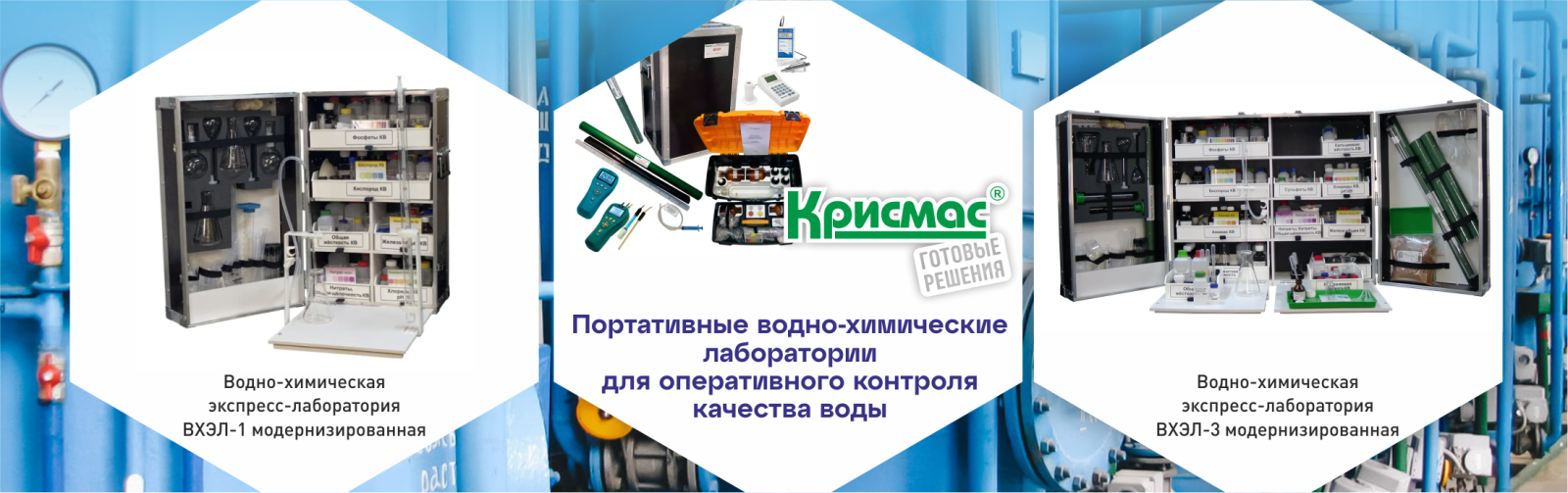Водно-химические экспресс-лаборатории ВХЭЛ-1 и ВХЭЛ-3