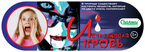 Детский набор Исчезающая кровь