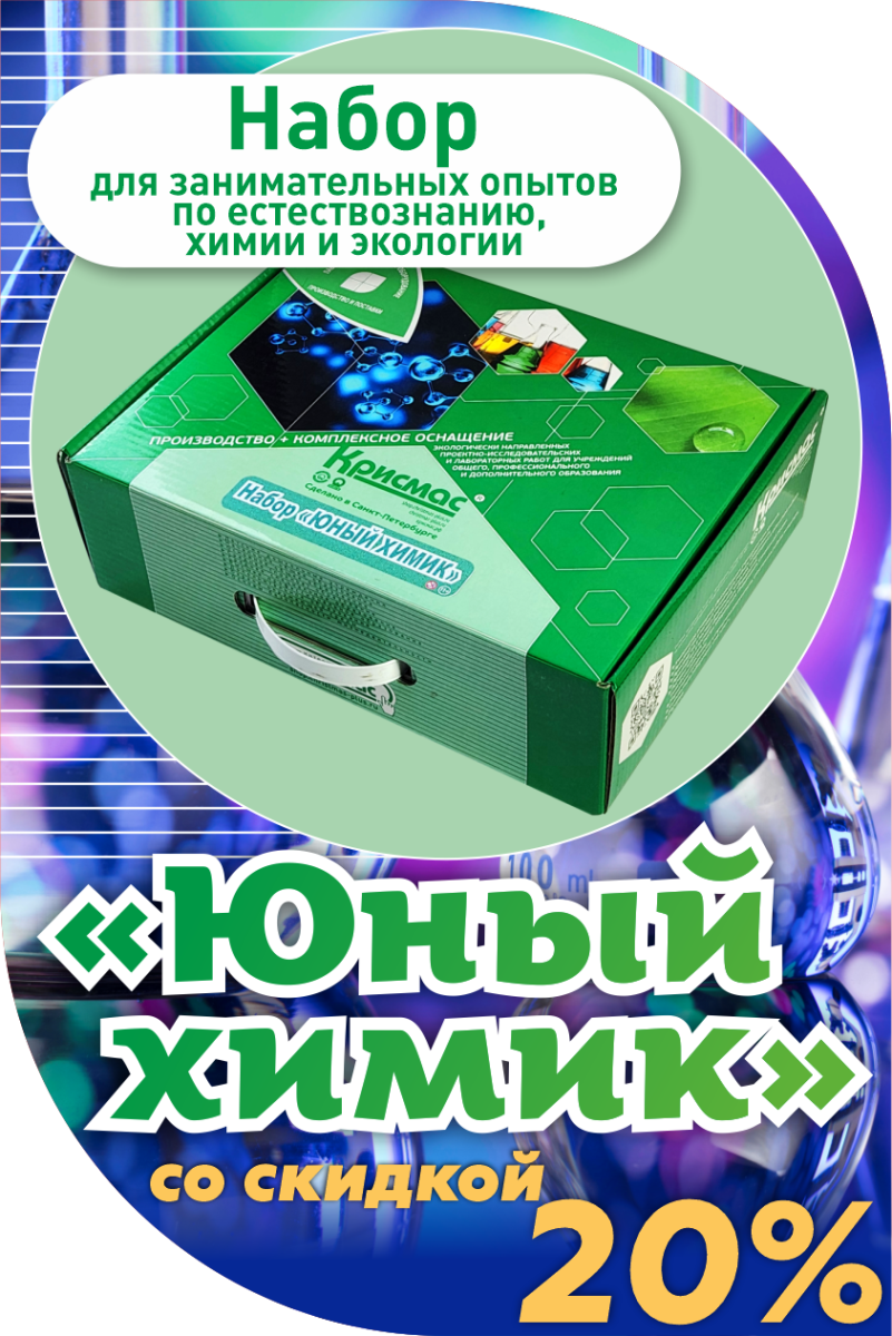Набор «Юный химик» со скидкой 20%!