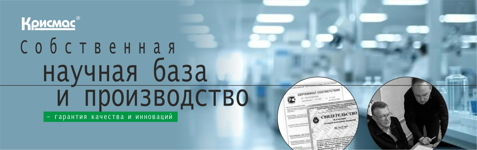 Собственная научная база и производство – гарантия качества и инноваций