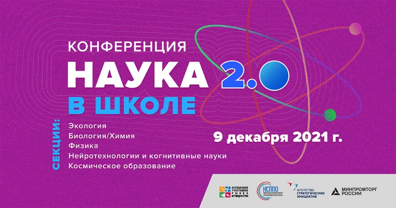 Конференция «Наука в школе 2.0»