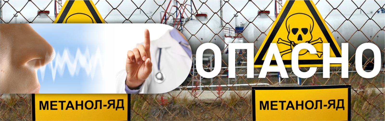 Опасность метанола для здоровья
