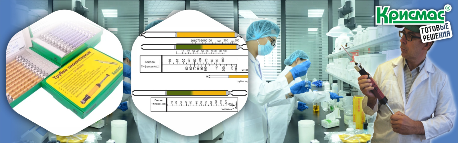 Индикаторные трубки «Крисмас» для определения гексана: