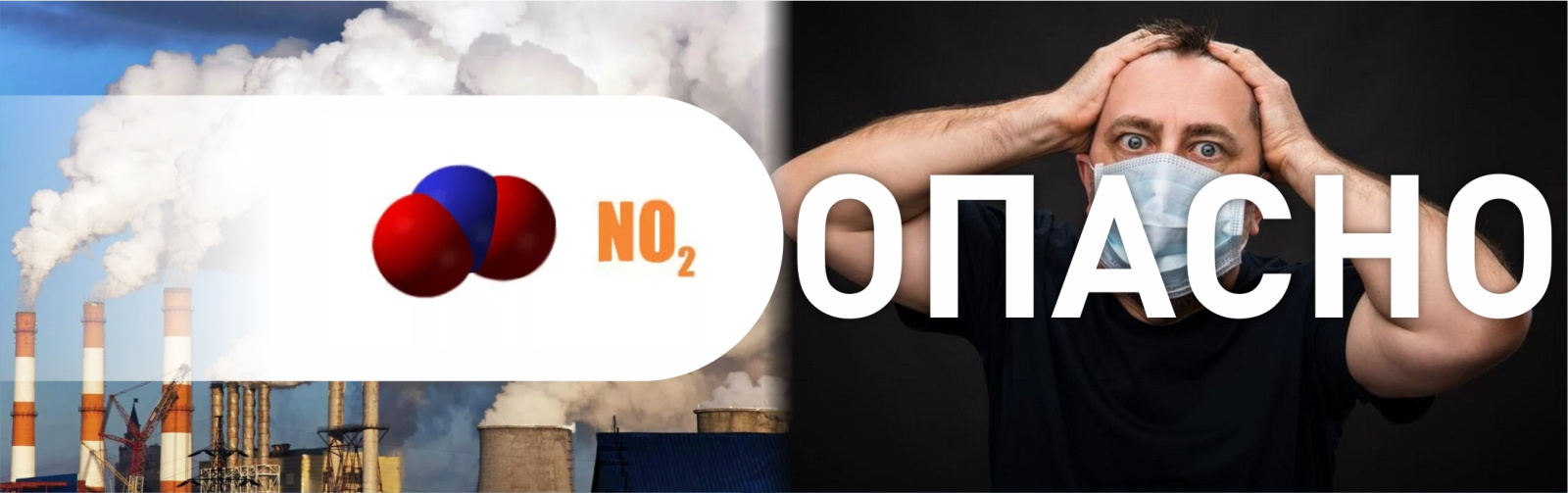Длительное воздействие диоксида азота может привести к серьезным последствиям для здоровья человека.