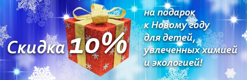 Скидка 10% на набор «Юный химик»