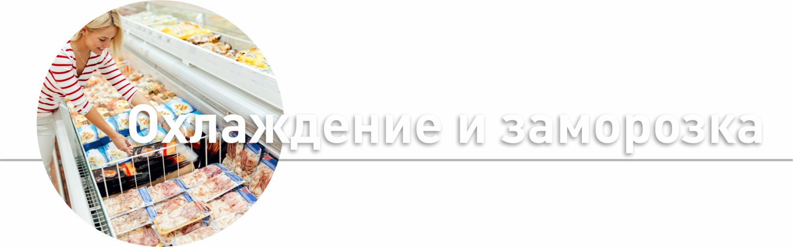 Охлаждение и заморозка