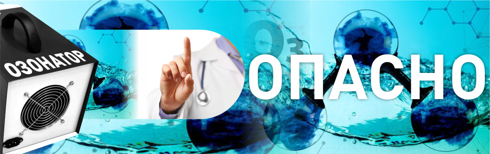 Озон опасен для здоровья человека