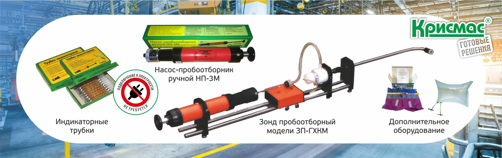 Оборудование ГК «Крисмас» для газового анализа