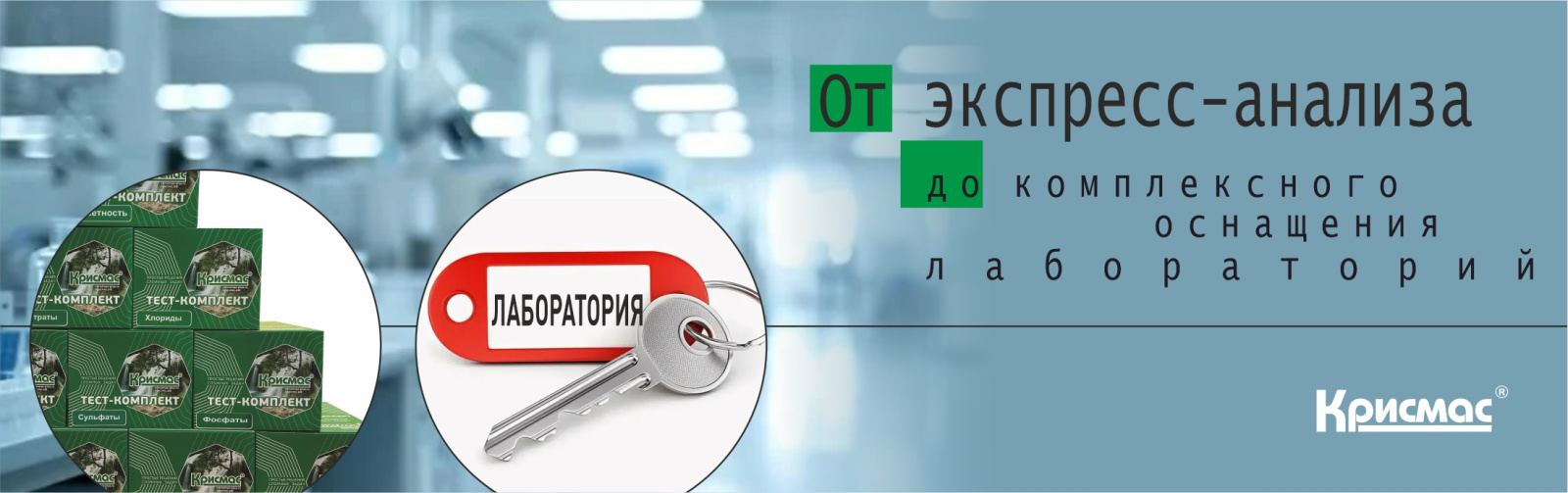 От экспресс-анализа до комплексного оснащения лабораторий