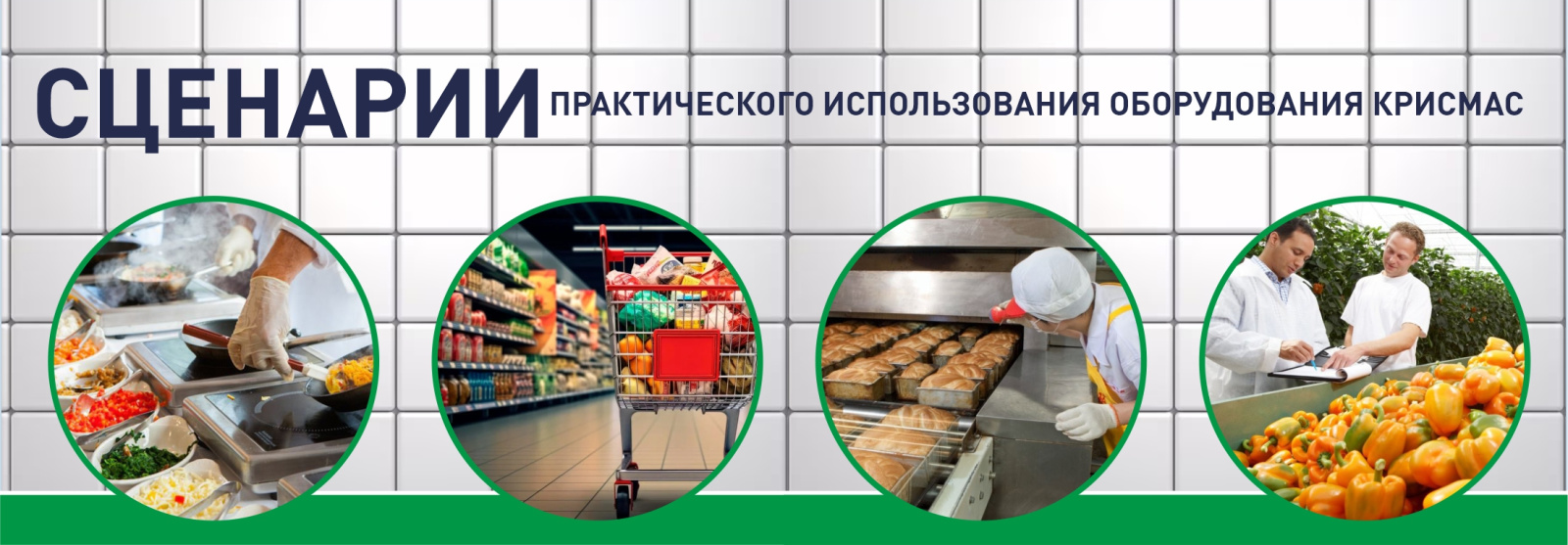 Сценарии практического использования оборудования КРИСМАС