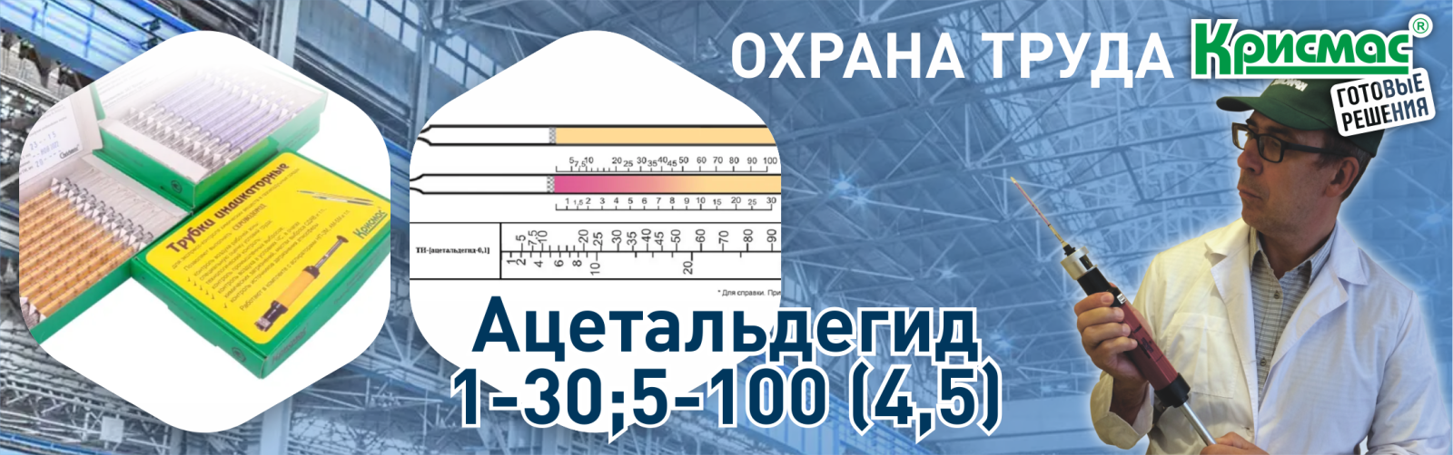 Контроль воздуха рабочей зоны