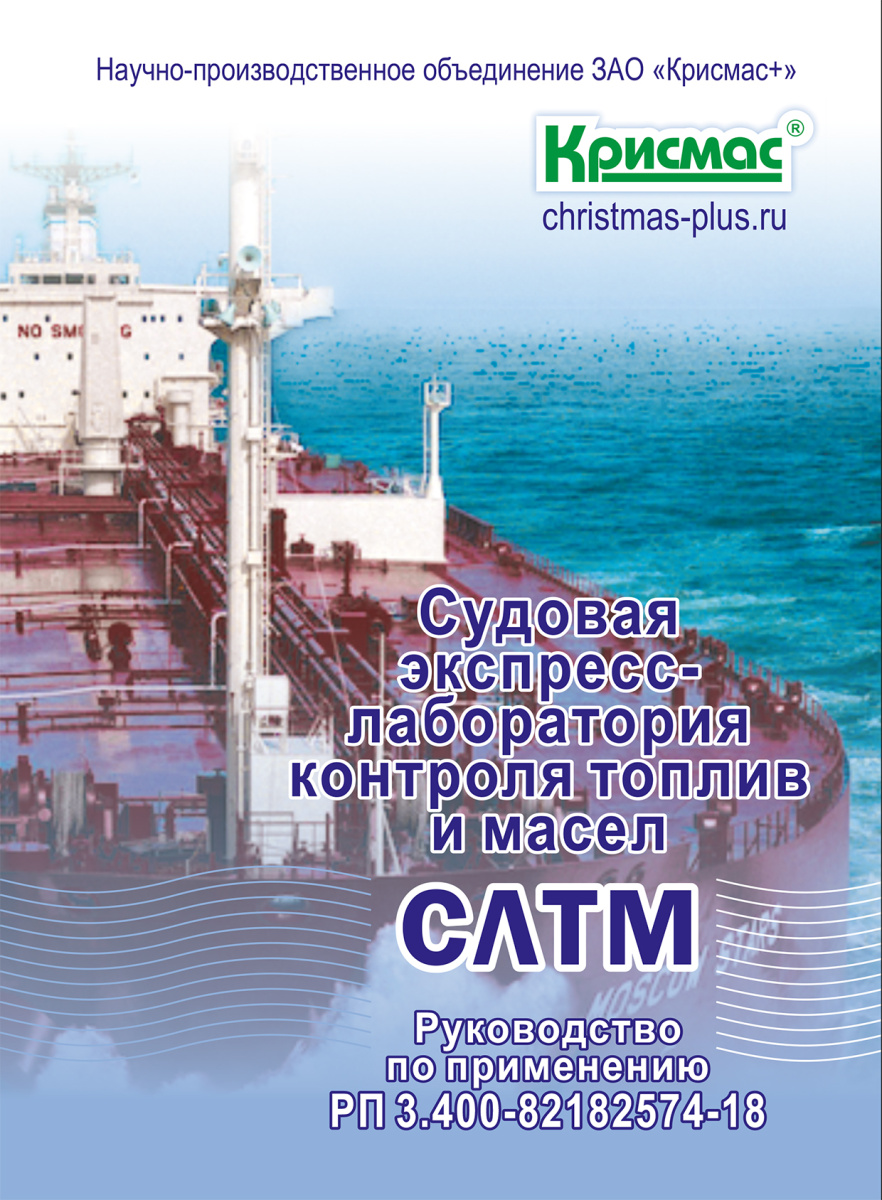 Судовая экспресс-лаборатория контроля топлив и масел СЛТМ. Руководство по применению Судовая экспресс-лаборатория контроля топлив и масел СЛТМ. Руководство по применению