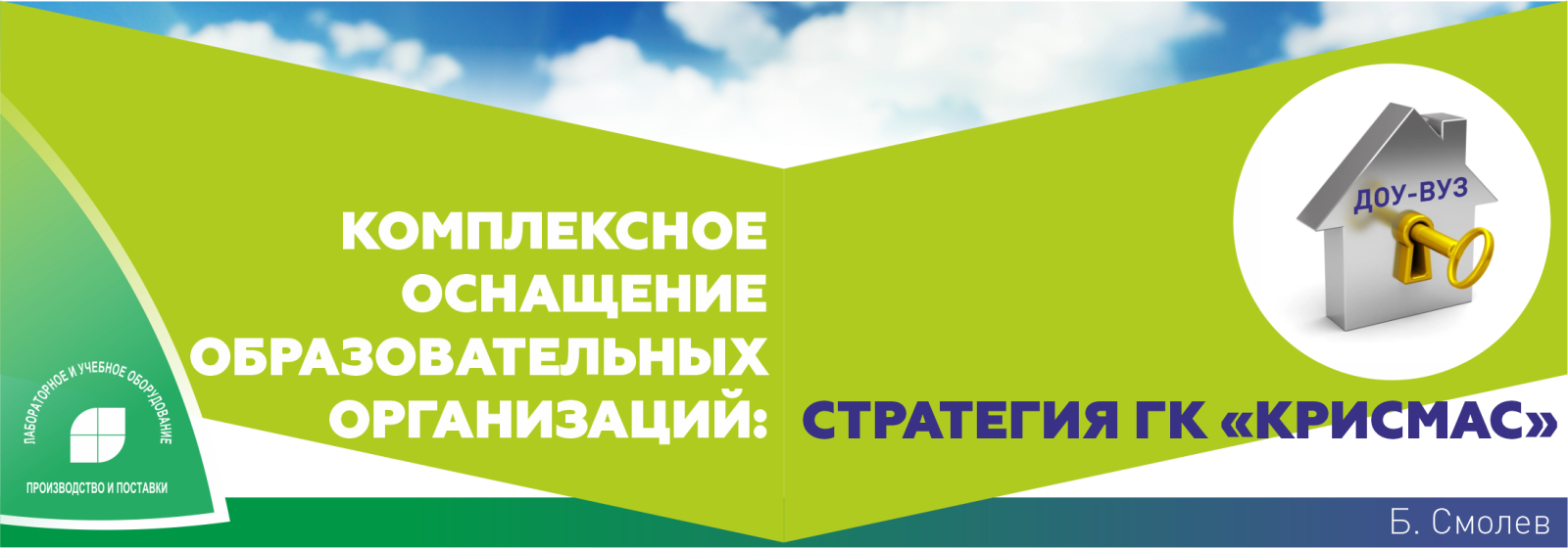 Комплексное оснащение образовательных организаций: стратегия ГК «Крисмас» Комплексное оснащение образовательных организаций: стратегия ГК «Крисмас»