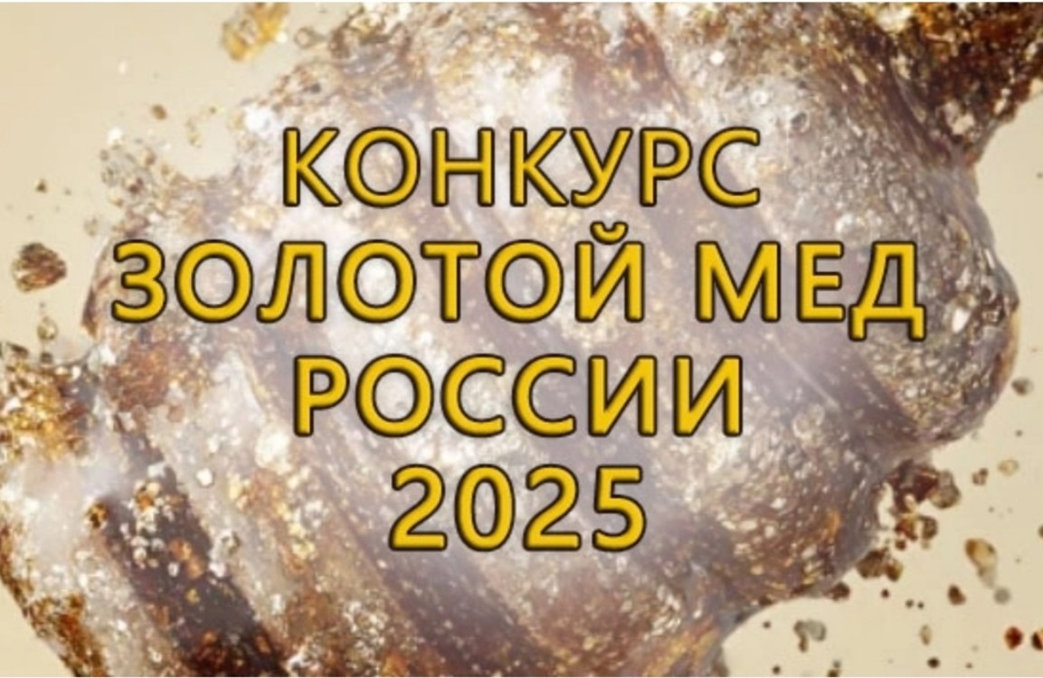 Конкурс «Золотой мёд России 2025»