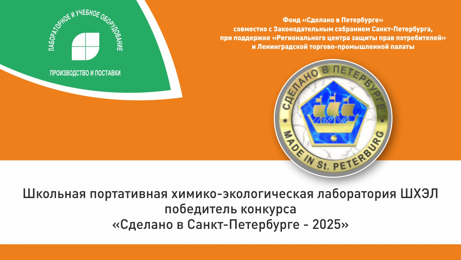 ШХЭЛ победитель конкурса «Сделано в Санкт-Петербурге - 2025»