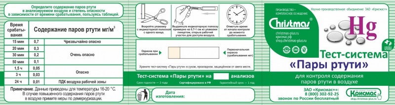 Тест-система «Пары ртути»