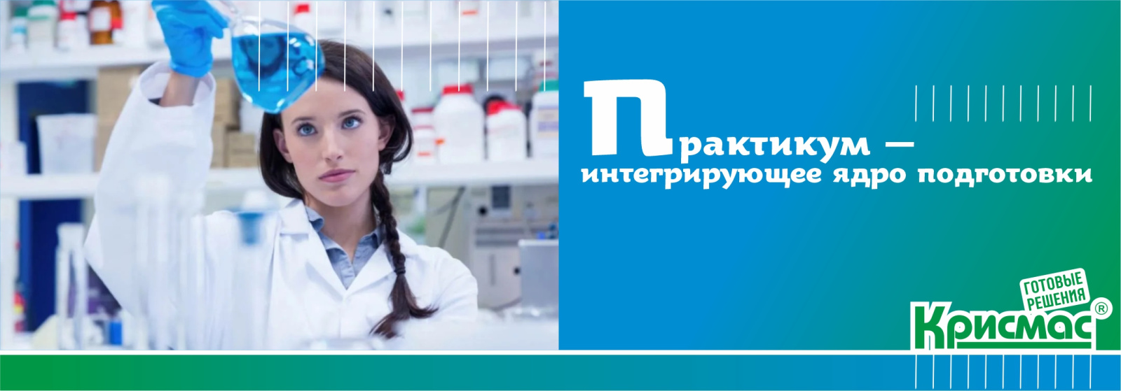 Практикум – интегрирующее ядро подготовки