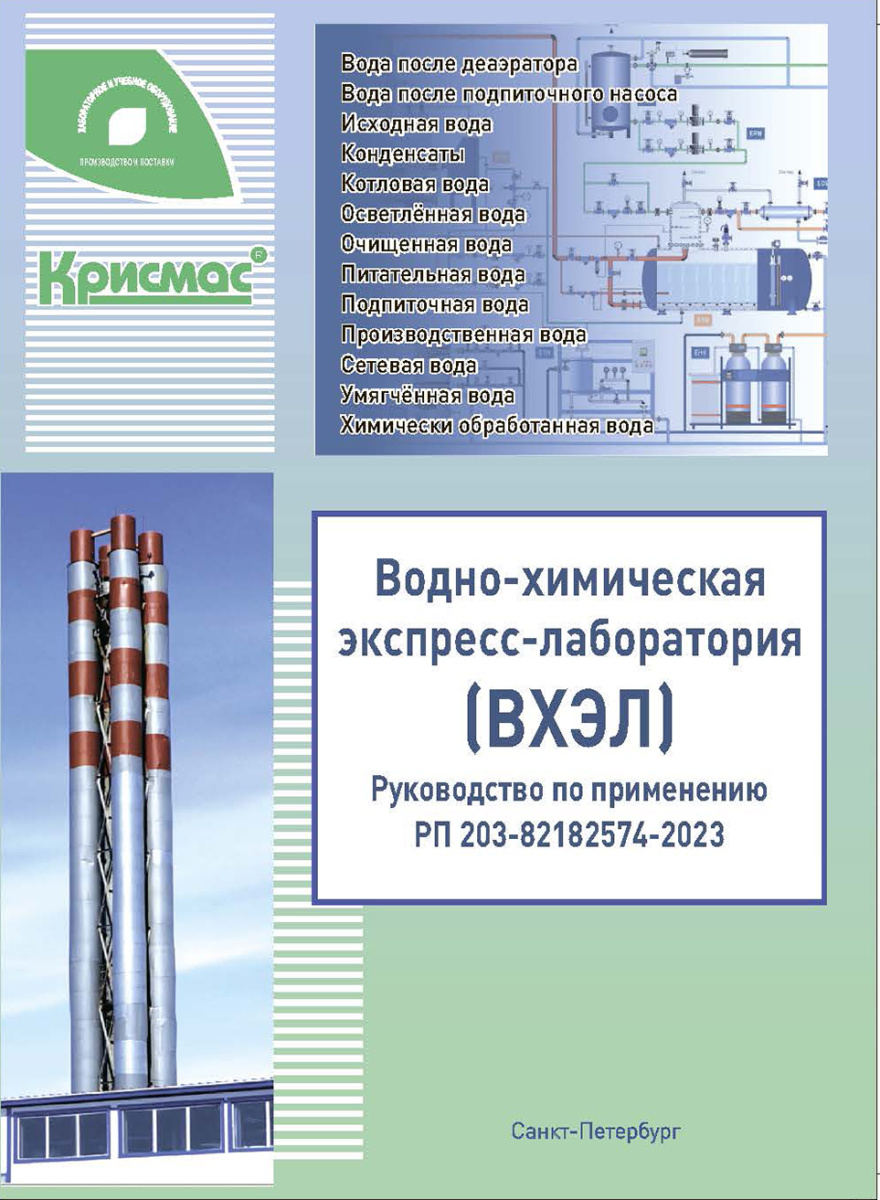 Водно-химическая экспресс-лаборатория (ВХЭЛ): руководство по применению Водно-химическая экспресс-лаборатория (ВХЭЛ): руководство по применению
