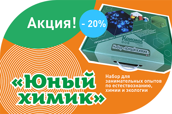 Набор «Юный химик» со скидкой 20%!