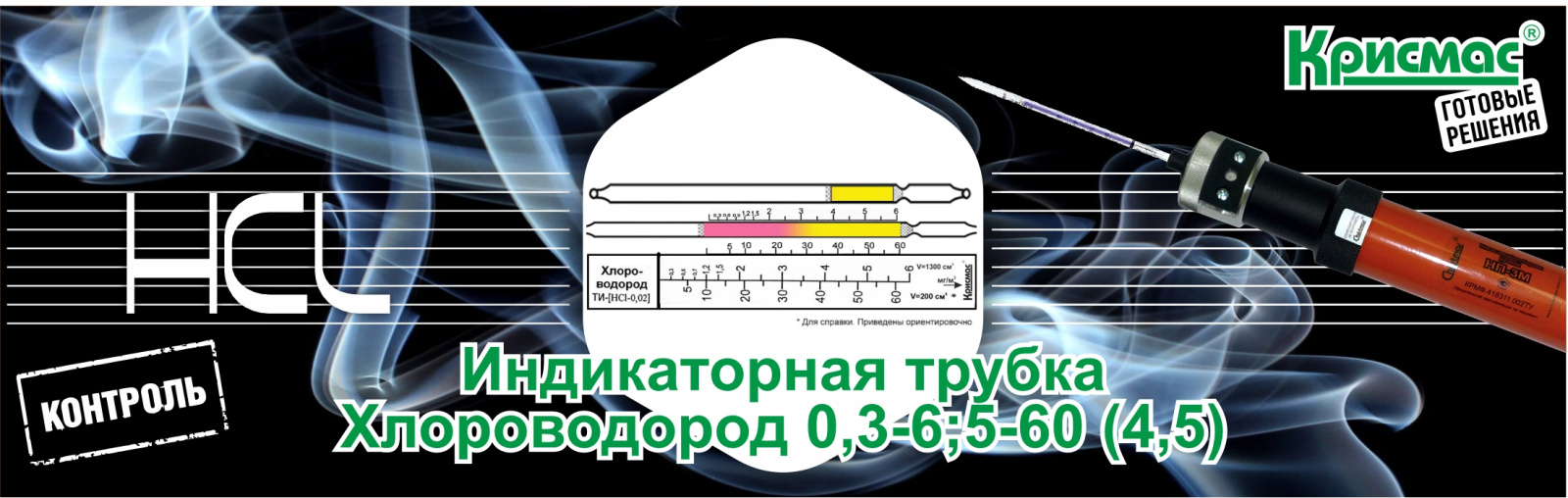 Индикаторная трубка Хлороводород 0,3-6;5-60 (4,5)