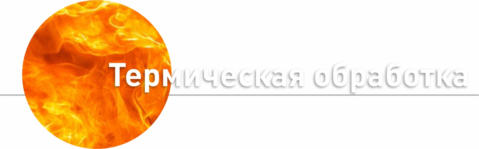 Термическая обработка