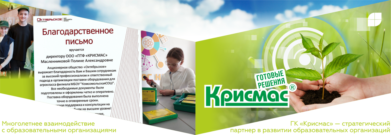 Многолетнее взаимодействие с образовательными организациями