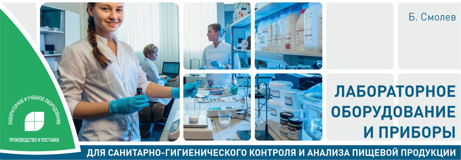 Лабораторное оборудование и приборы для санитарно-гигиенического контроля и анализа пищевой продукции Лабораторное оборудование и приборы для санитарно-гигиенического контроля и анализа пищевой продукции
