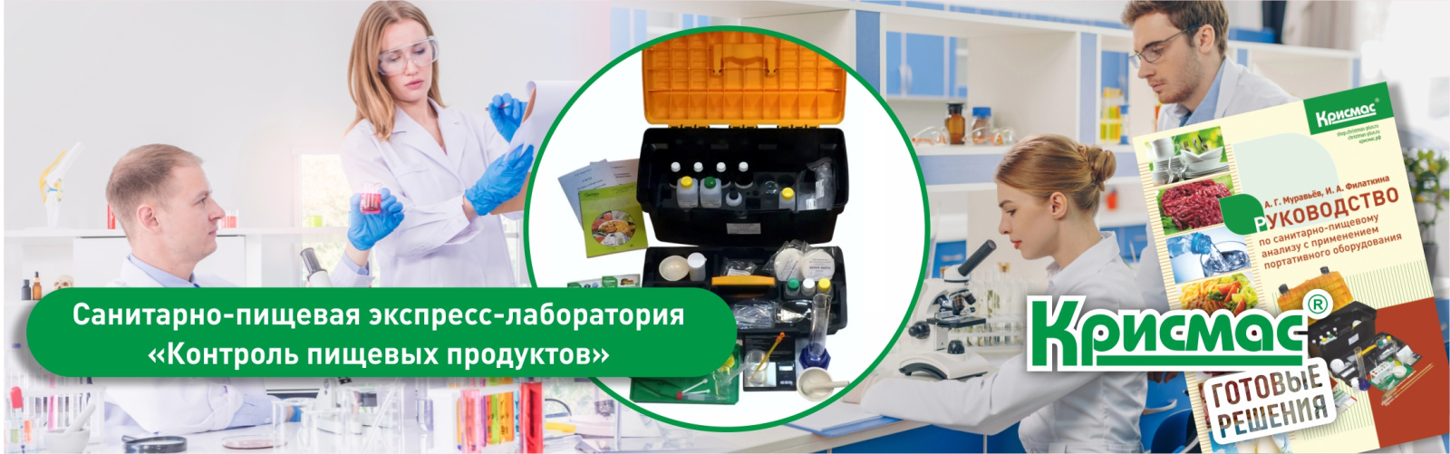 Санитарно-пищевая экспресс-лаборатория СПЭЛ