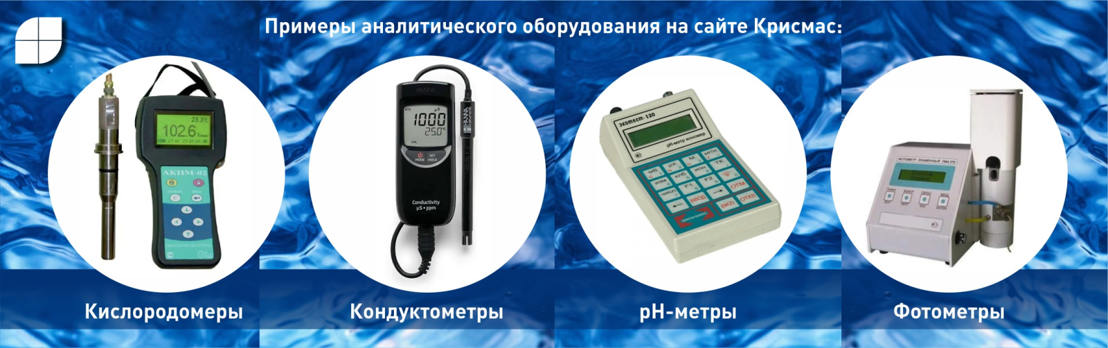 Оборудование для анализа воды, поставляемое ГК «Крисмас» в рамках комплексного оснащения лабораторий