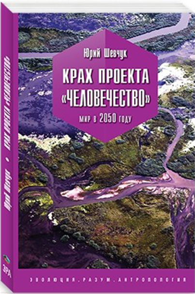 «Крах проекта «ЧЕЛОВЕЧЕСТВО» Мир в 2050 году»