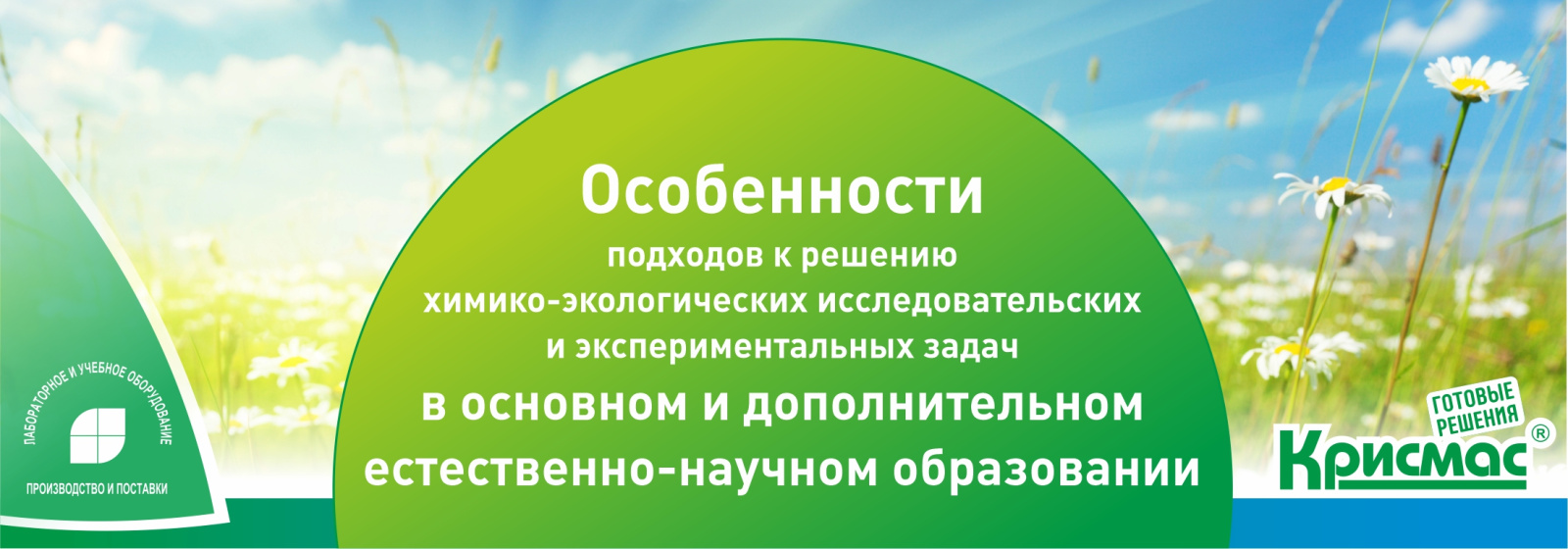 Особенности подходов к решению химико-экологических исследовательских и экспериментальных задач в основном и дополнительном естественно-научном образовании Особенности подходов к решению химико-экологических исследовательских и экспериментальных задач в основном и дополнительном естественно-научном образовании
