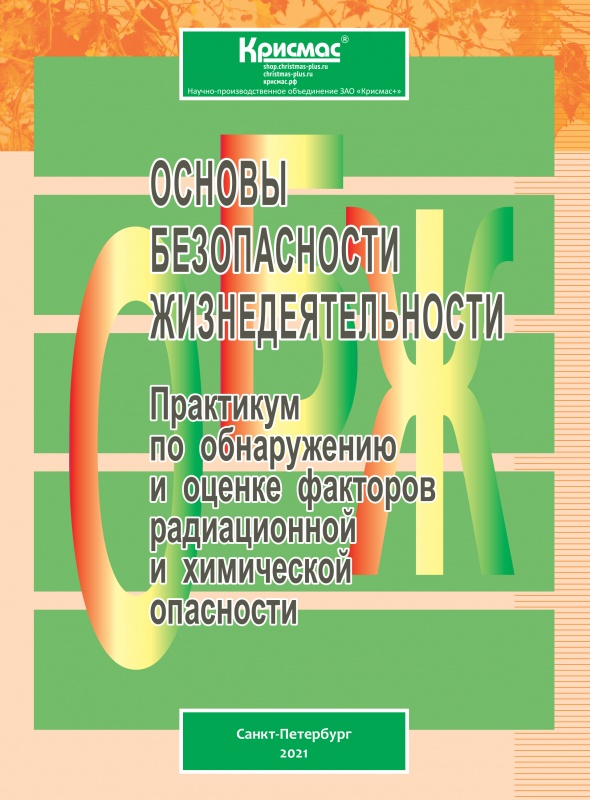 «Практикум по обнаружению и оценке факторов радиационной и химической опасности