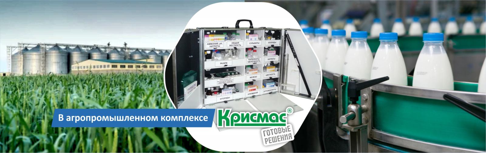 Химический анализ в агропромышленном комплексе