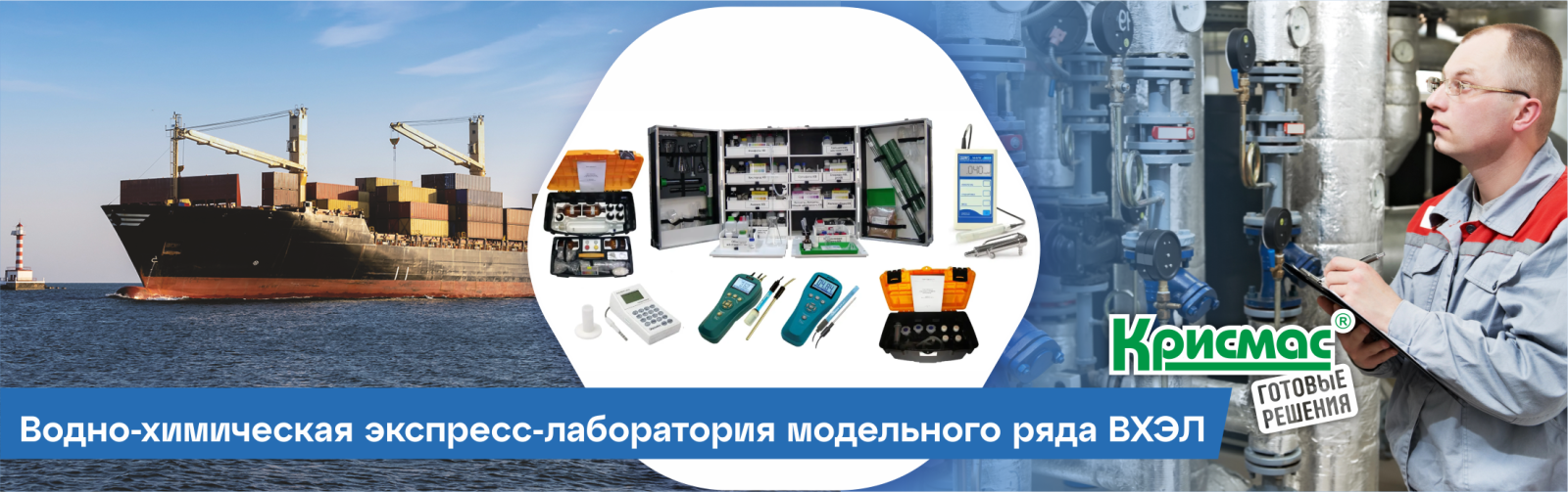 Водно-химическая экспресс-лаборатория модельного ряда ВХЭЛ