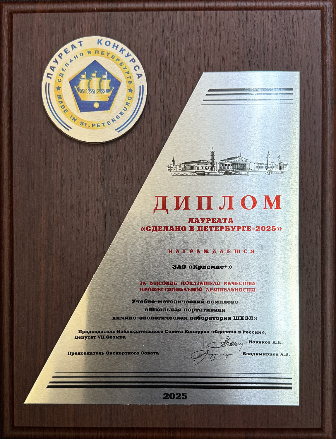 ГК «Крисмас» – победитель конкурса «Сделано в Петербурге – 2025»