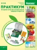 Практикум по оценке качества и безопасности пищевых продуктов