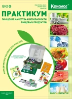 Практикум по оценке качества и безопасности пищевых продуктов