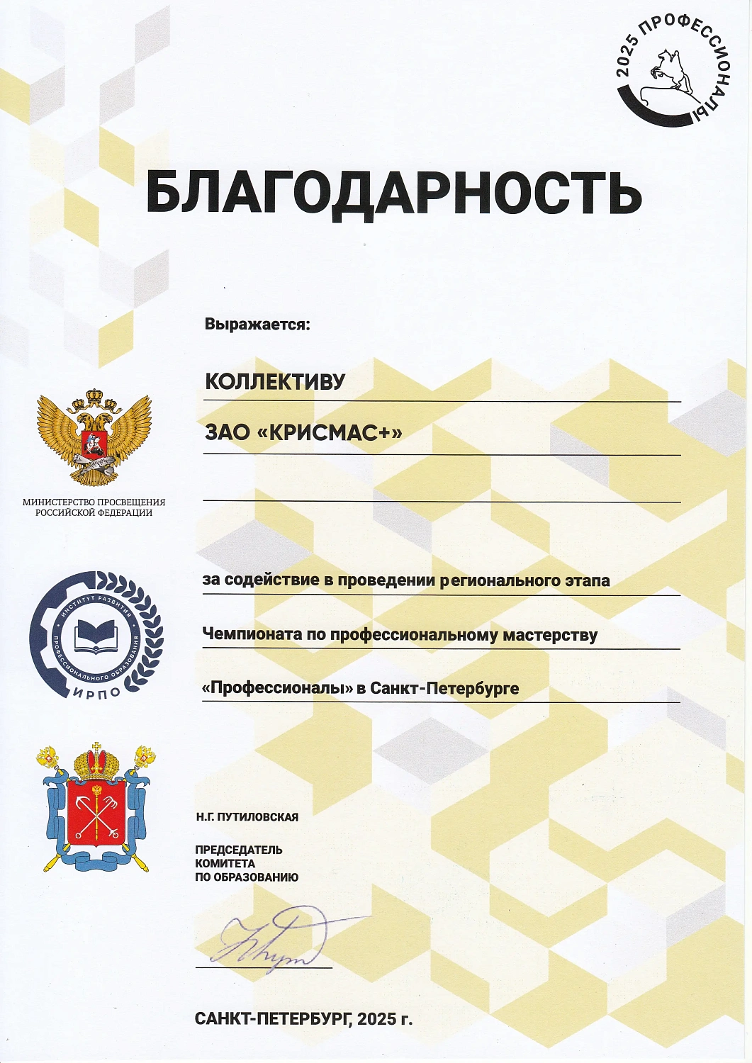 Признание вклада «Крисмас» в развитие чемпионата «Профессионалы»