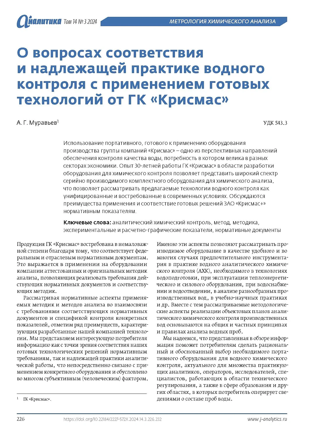 В журнале «Аналитика» опубликована статья «О вопросах соответствия и надлежащей практике водного контроля с применением готовых технологий от ГК «Крисмас»